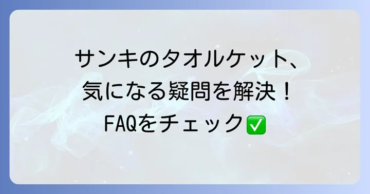 よくある質問