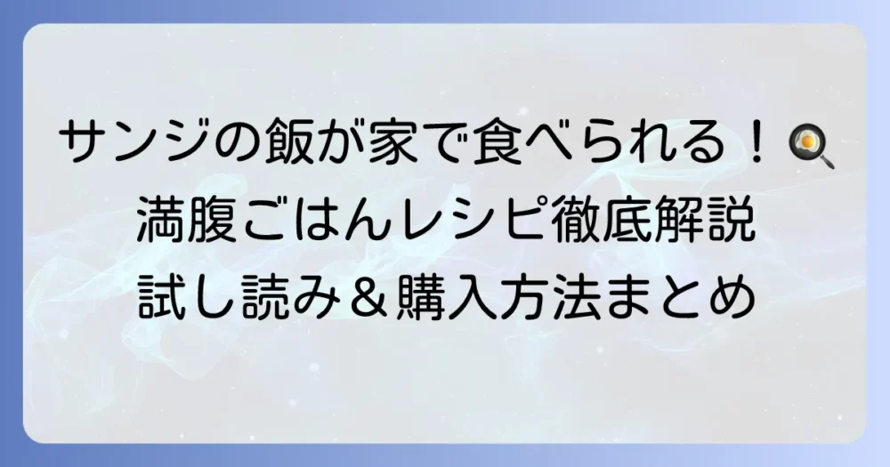 「サンジの満腹ごはん」の試し読みでわかる魅力と購入方法を徹底解説！