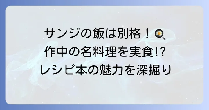 「サンジの満腹ごはん」とは？その魅力を深掘り