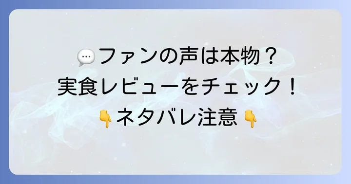 「サンジの満腹ごはん」購入者の声と評判