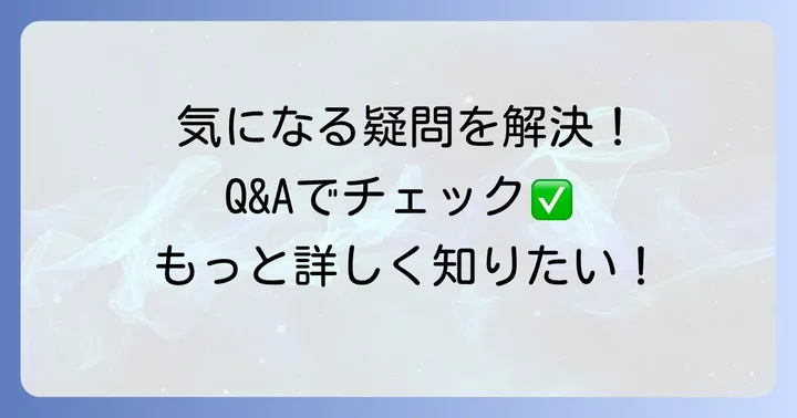 よくある質問