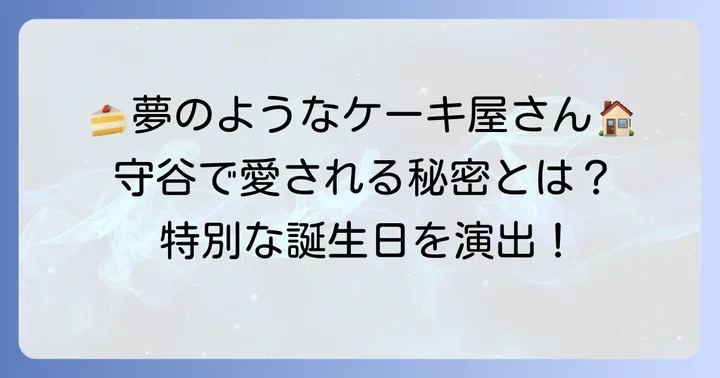 お菓子の家サンタムールとは？誕生日ケーキに選ばれる理由