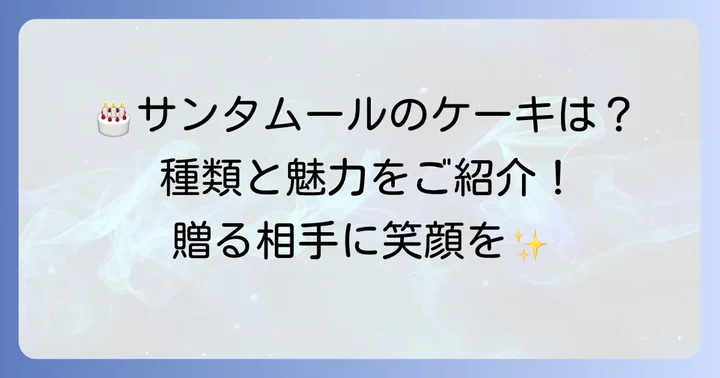 サンタムール誕生日ケーキの種類と魅力