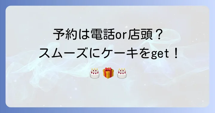 サンタムール誕生日ケーキの予約方法と受け取りの流れ