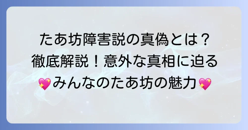 サンリオのたあ坊に障害説は本当？真偽を徹底解説！キャラクターの魅力とサンリオの社会貢献