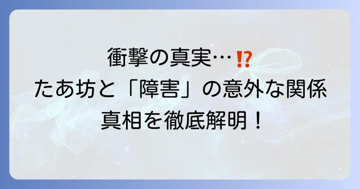 「サンリオたあ坊障害」という検索意図の真相に迫る