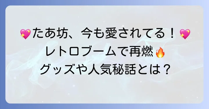 たあ坊の現在の活躍と根強い人気