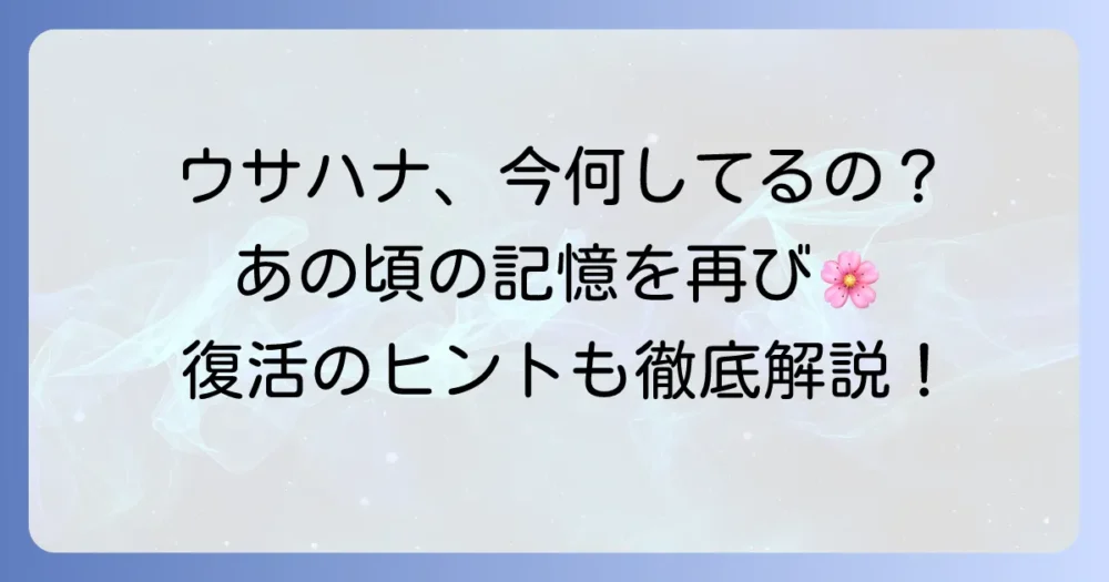 サンリオのウサハナは消えた？懐かしのキャラクターの現在と復活の可能性を徹底解説