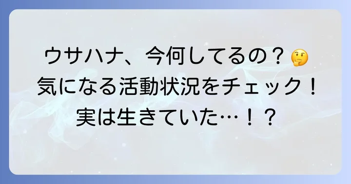 ウサハナは本当に消えたのか？現在の活動状況を調査