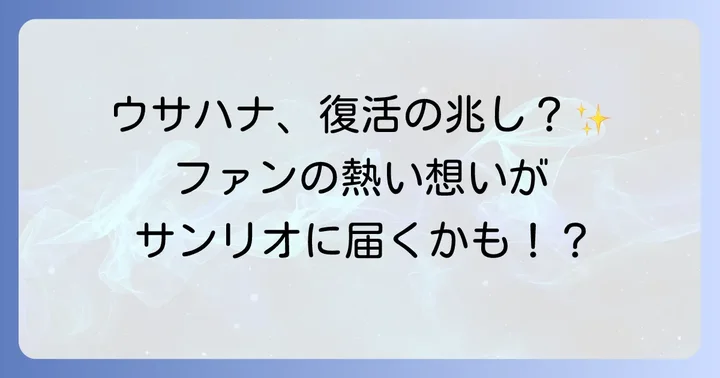 ファンが望むウサハナ復活の可能性