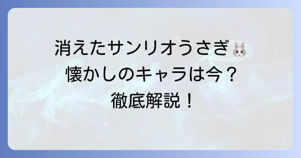 サンリオの消えたうさぎキャラクターを徹底解説！懐かしのあのキャラは今？