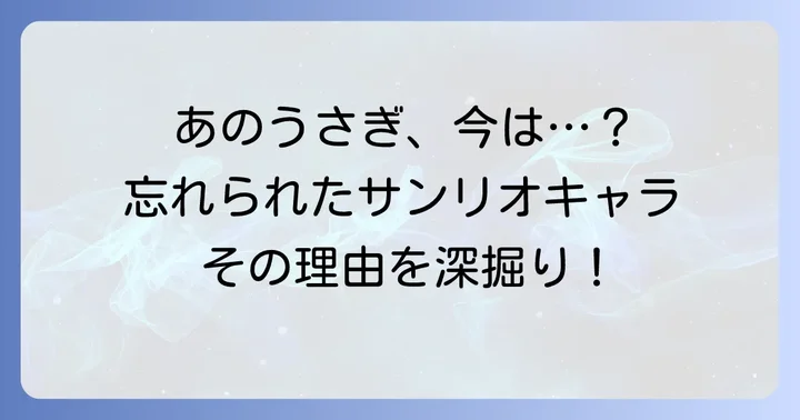 忘れ去られたサンリオうさぎキャラクターたち