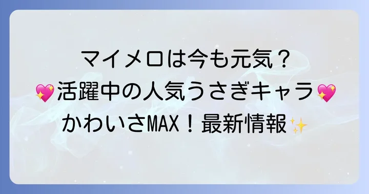 今も活躍するサンリオのうさぎキャラクターたち