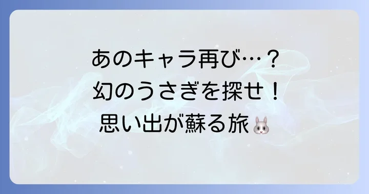 幻のキャラクターに再会する方法