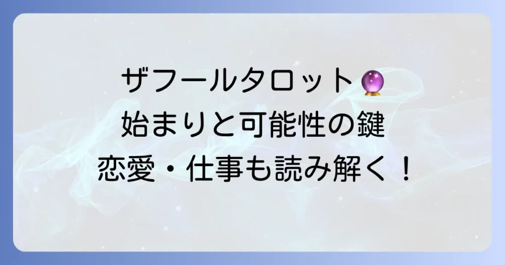 ザフールタロットの意味を徹底解説！正逆位置から恋愛・仕事・人間関係まで