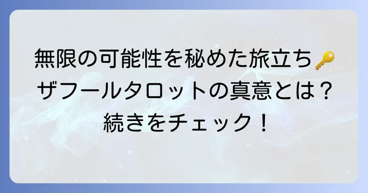 ザフールタロットが示す「始まり」と「無限の可能性」