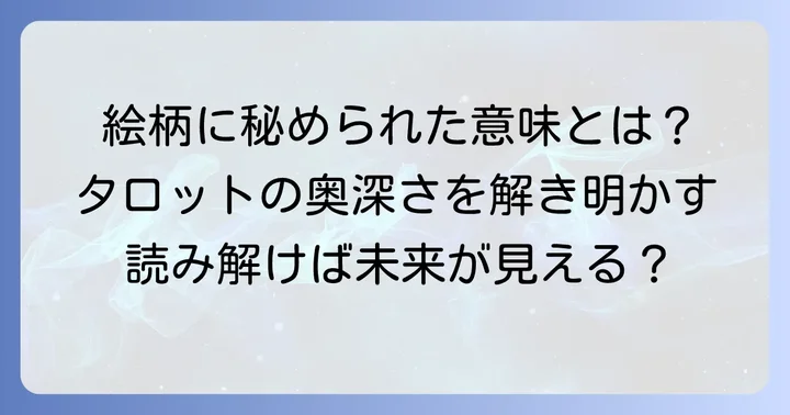 ザフールタロットの絵柄に隠された深い意味
