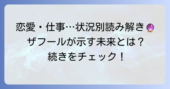 状況別！ザフールタロットの具体的な読み解き方