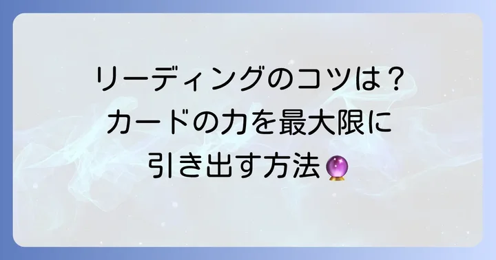 ザフールタロットをリーディングに活かすコツ