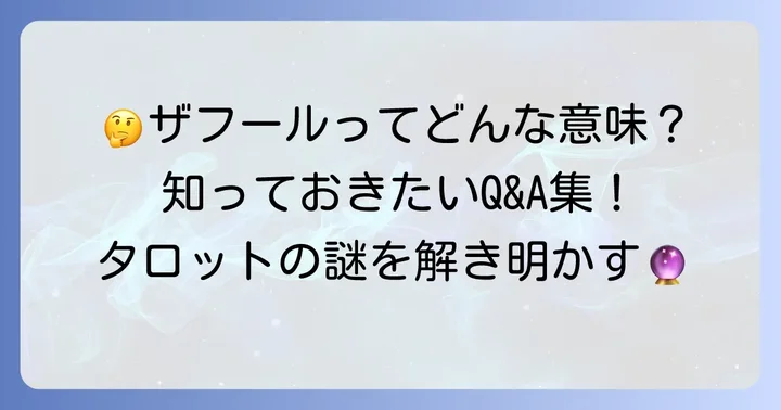 よくある質問