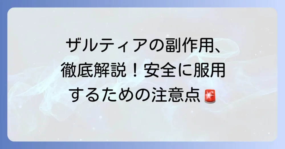 ザルティアの副作用を徹底解説！安全に服用するための注意点と対処法