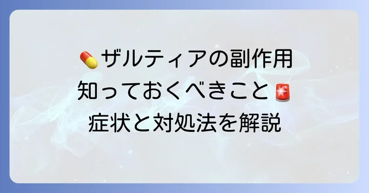 ザルティアの主な副作用と症状