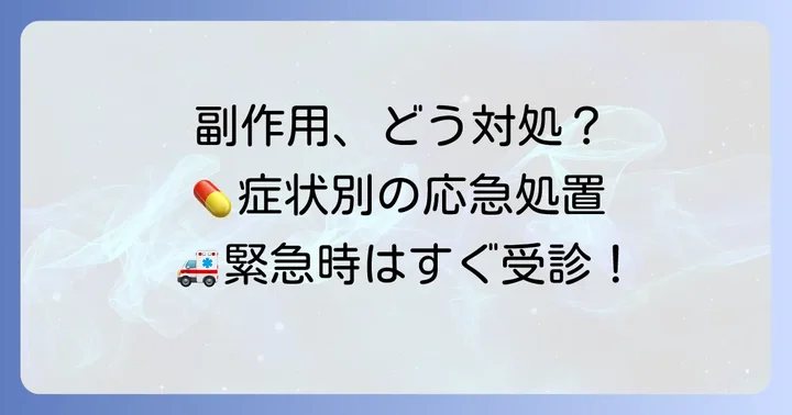 ザルティア服用中に副作用が出た場合の対処法