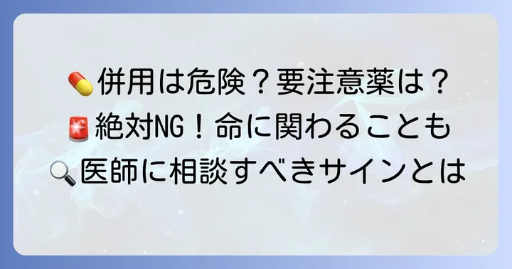 ザルティアの併用禁忌薬・併用注意薬