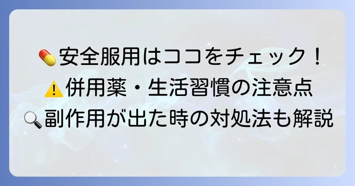 ザルティアを安全に服用するための注意点