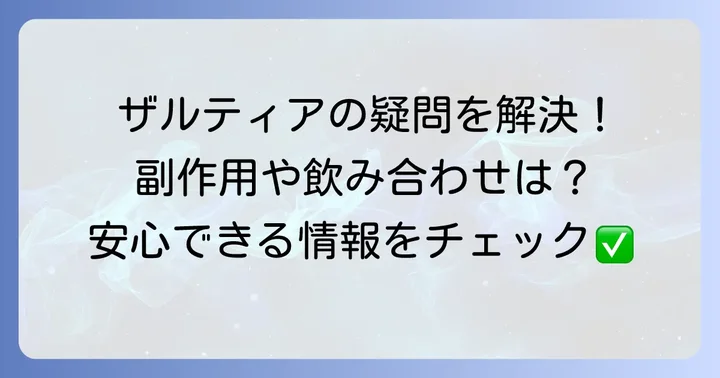 ザルティアに関するよくある質問