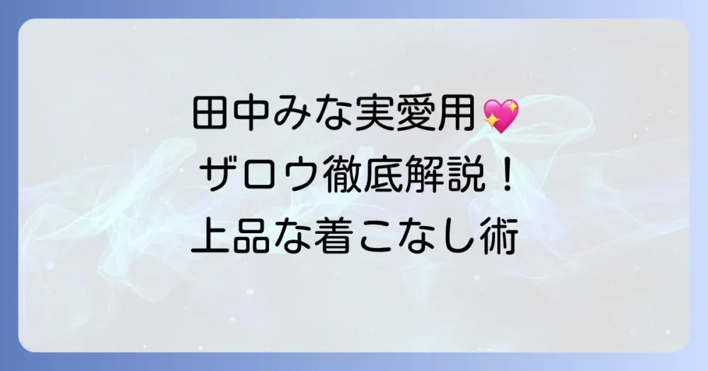 田中みな実が愛用するザ・ロウのアイテムと着こなし術を徹底解説