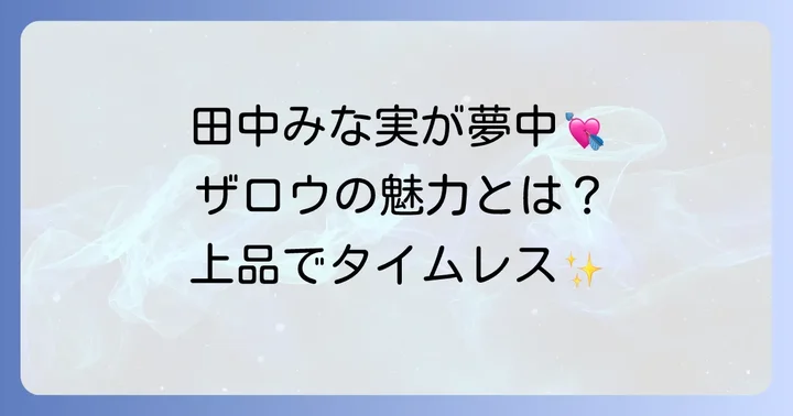 田中みな実さんが愛用するザロウの魅力とは？