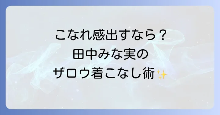 田中みな実流ザロウ着こなしのコツ