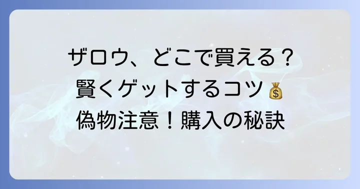 ザロウのアイテムはどこで手に入る？購入方法と注意点