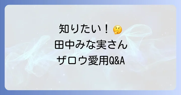よくある質問