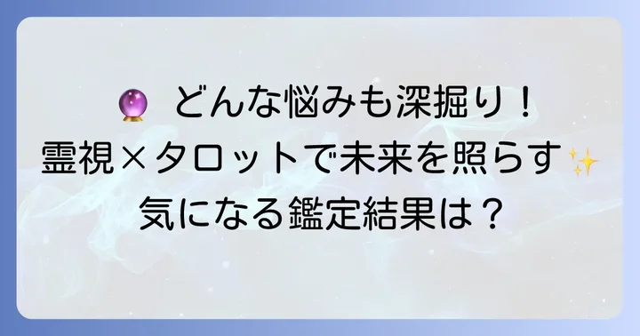 シークエンスはやともタロットの鑑定でわかること