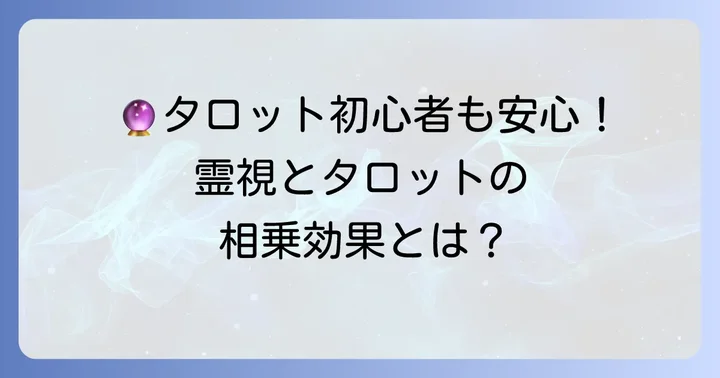 タロット初心者でも楽しめる？シークエンスはやともタロットの魅力