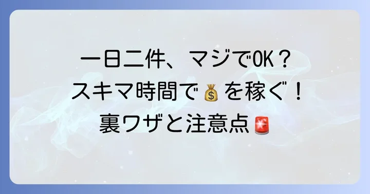 シェアフルで一日二件の仕事は本当にできる？