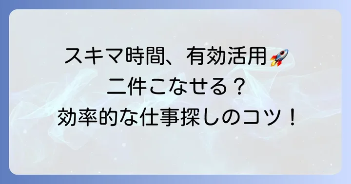 シェアフルで一日二件の仕事を効率的に見つける方法