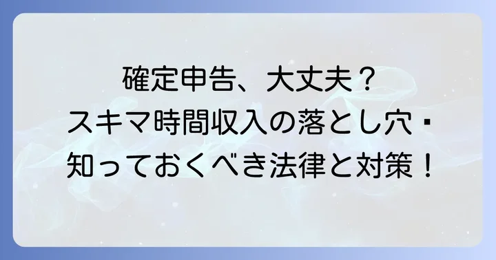 複数案件をこなす際の法的な注意点と確定申告