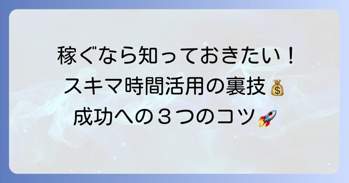 シェアフルで一日二件の仕事を成功させるためのコツ