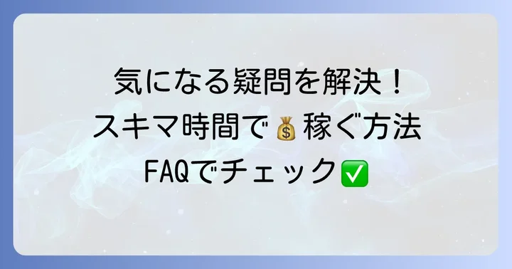 よくある質問