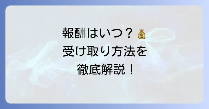 シェアフルでの報酬受け取りの進め方と注意点