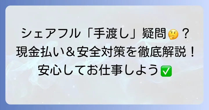 シェアフル利用者が抱える「手渡し」に関するよくある質問