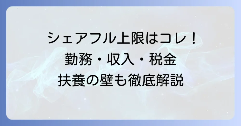 シェアフル上限の疑問を解決！勤務時間・収入・税金・扶養の注意点を徹底解説