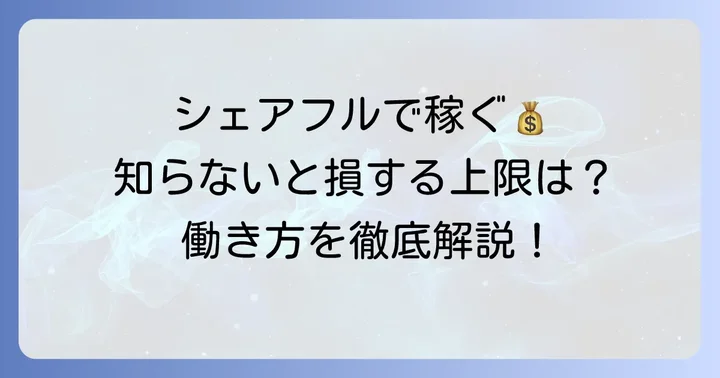 シェアフルで働くなら知っておきたい「上限」の基本