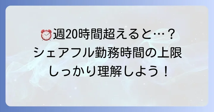 【勤務時間】シェアフルで働く際の「時間」に関する上限と注意点