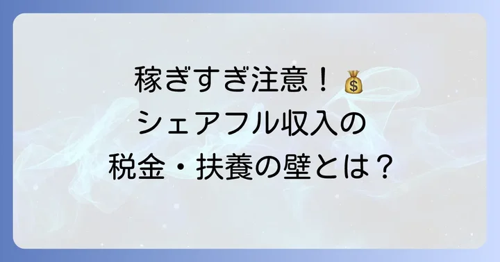 【収入】シェアフルで稼ぐ際の「金額」に関する上限と税金・扶養の壁