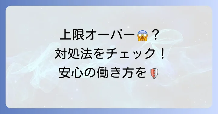 シェアフル利用で上限を超えてしまった場合の対処法