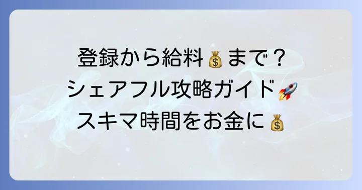 シェアフル利用の具体的な流れ：登録から給料受け取りまで